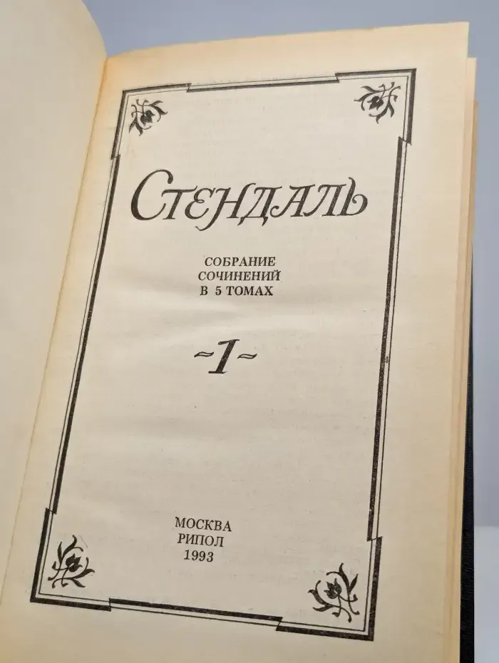 Стендаль. Собрание сочинений в 5 томах. Том 1