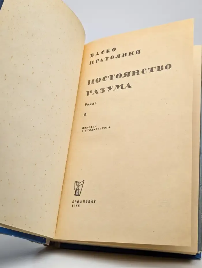 Постоянство разума