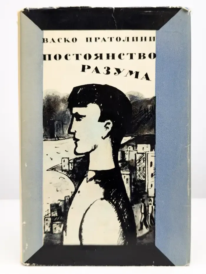 Постоянство разума