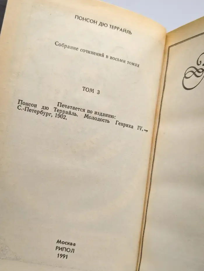 Молодость Генриха IV. В восьми томах. Том 1