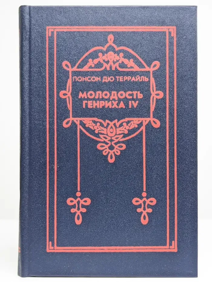Молодость Генриха IV. В восьми томах. Том 5