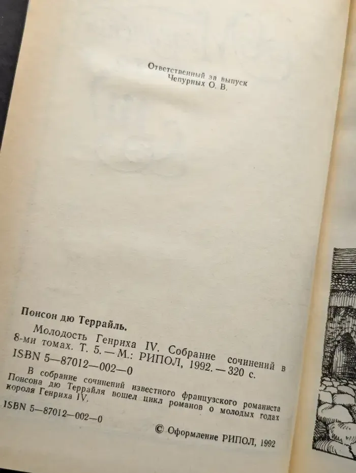 Молодость Генриха IV. В восьми томах. Том 5