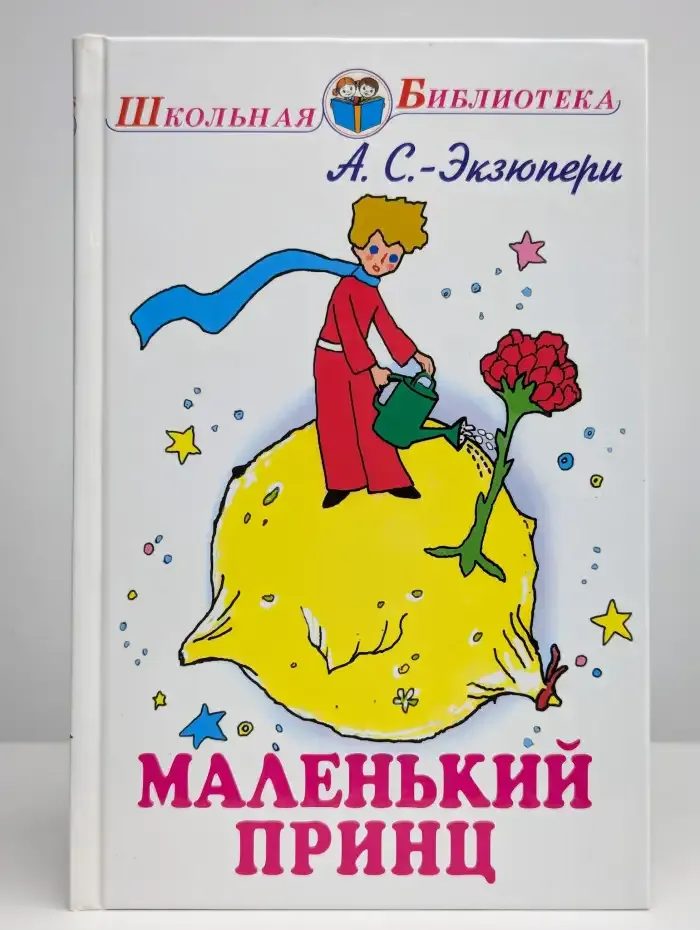 Маленький принц