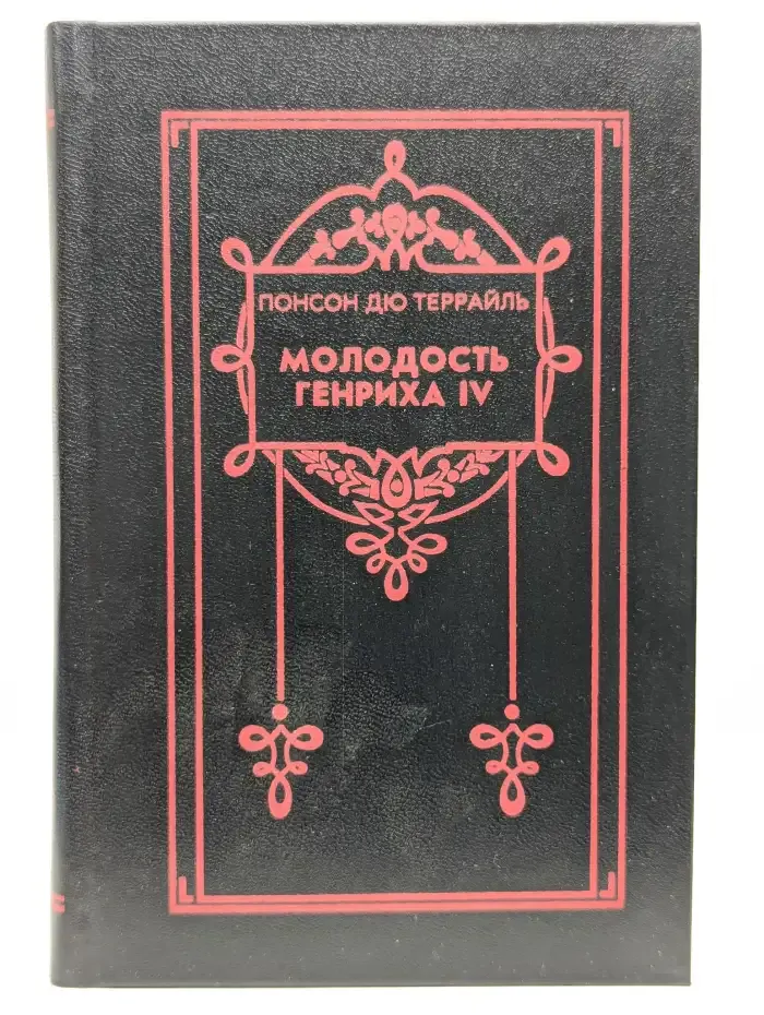 Молодость Генриха IV. В восьми томах. Том 1