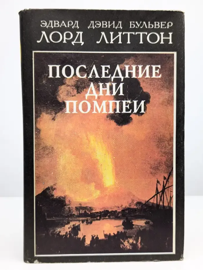 Последние дни Помпеи