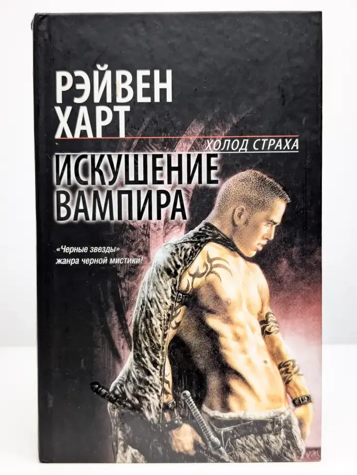 Искушение вампира
