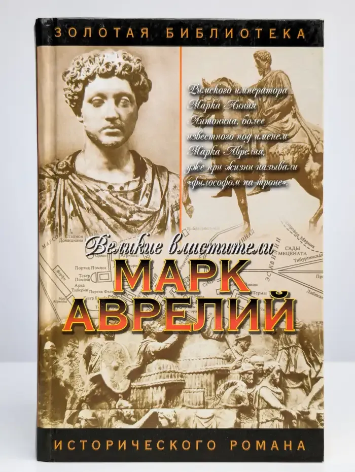 Марк Аврелий