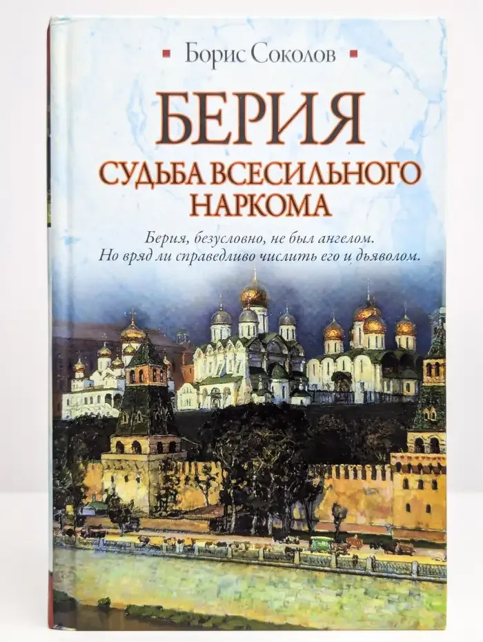 Берия. Судьба всесильного наркома