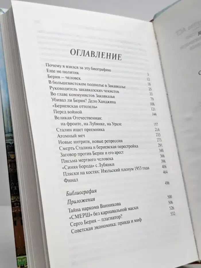 Берия. Судьба всесильного наркома