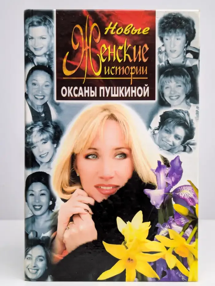 Новые женские истории Оксаны Пушкиной