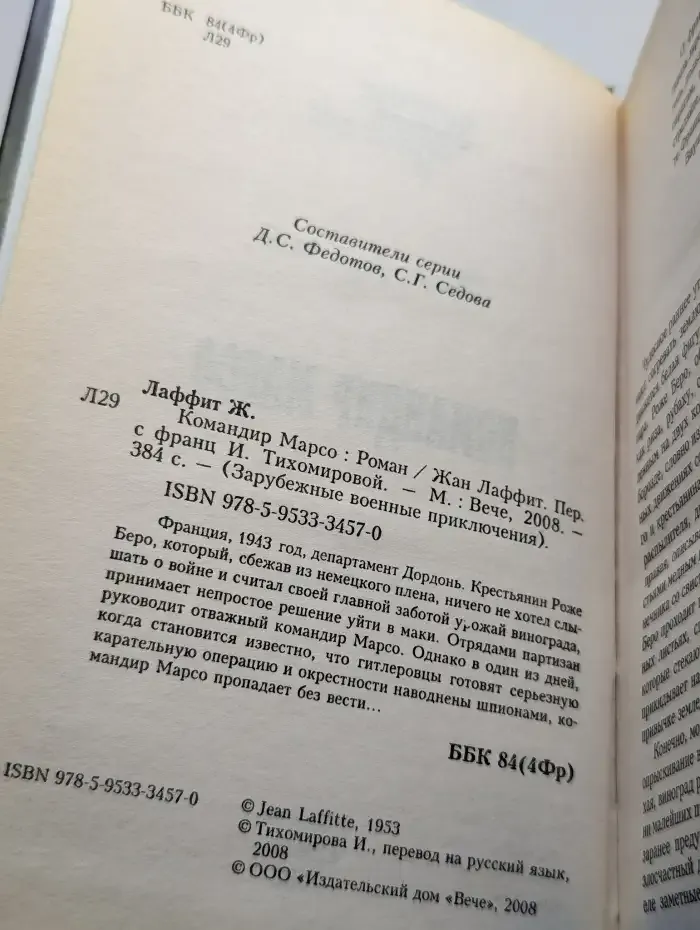 Командир Марсо