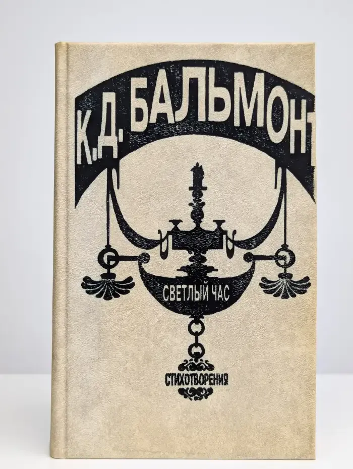 Светлый час. Стихотворения и переводы