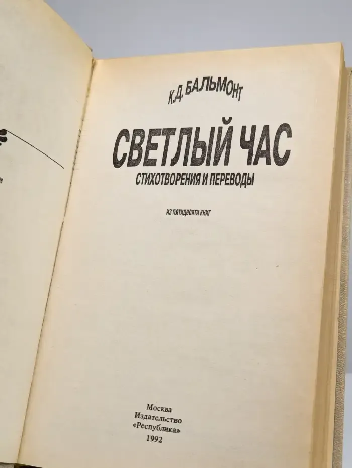 Светлый час. Стихотворения и переводы