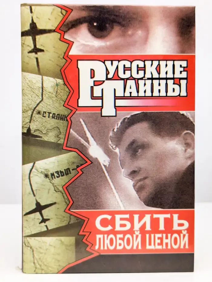 Сбить любой ценой