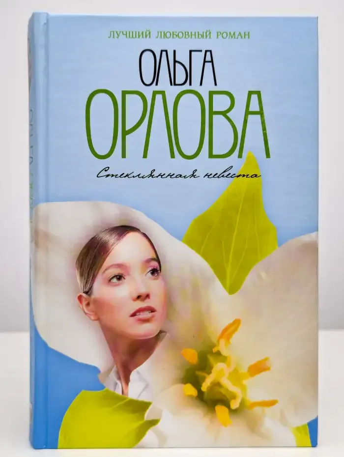 Стеклянная невеста