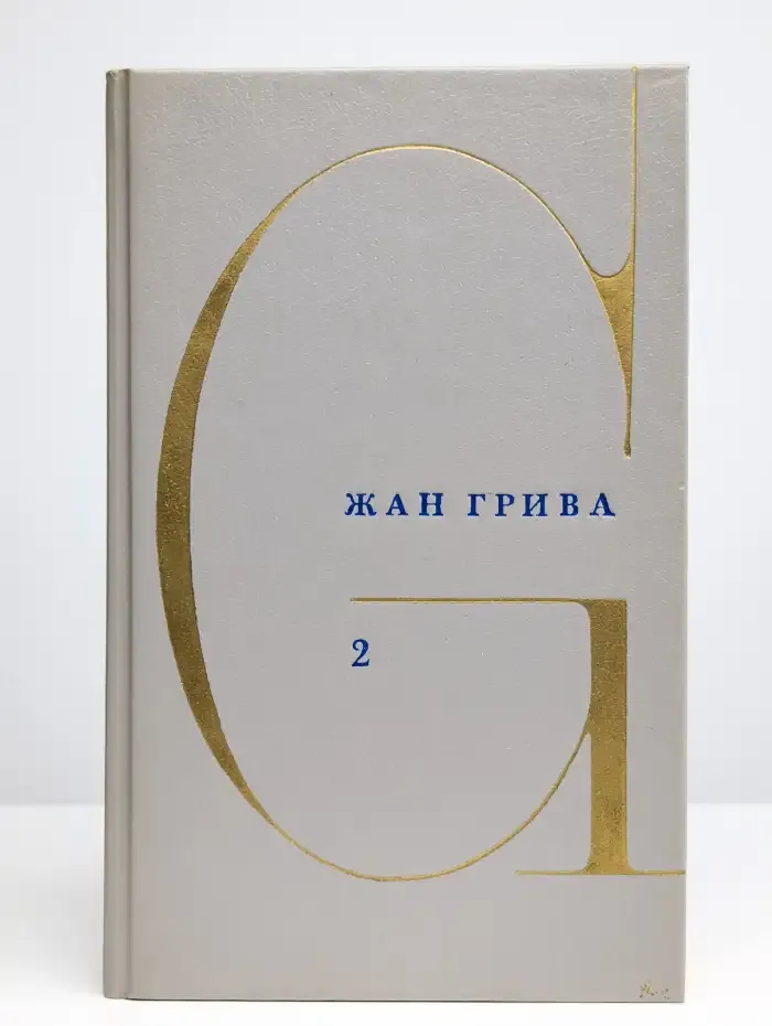 Собрание сочинений в 3 томах. Том 2