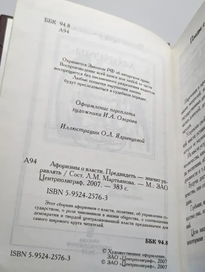 Афоризмы о власти. Предвидеть - значит управлять