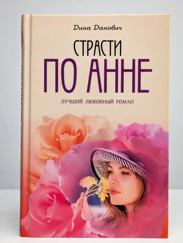 Страсти по Анне