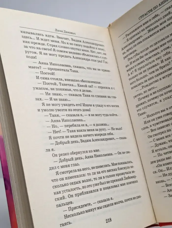 Страсти по Анне