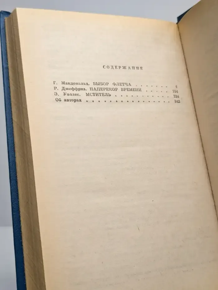 Подвиг. Выбор Флетча. Наперекор времени. Мститель