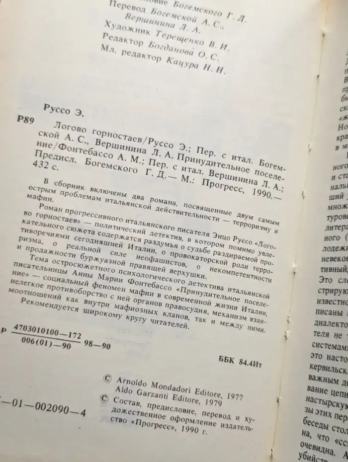 Логово горностаев. Принудительное поселение