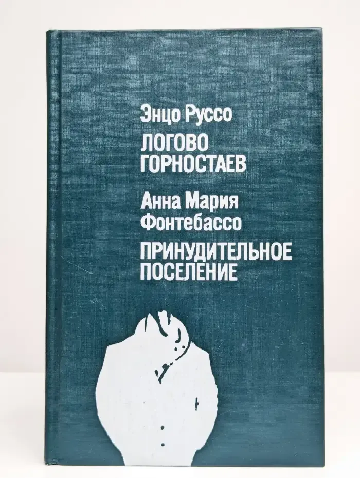 Логово горностаев. Принудительное поселение