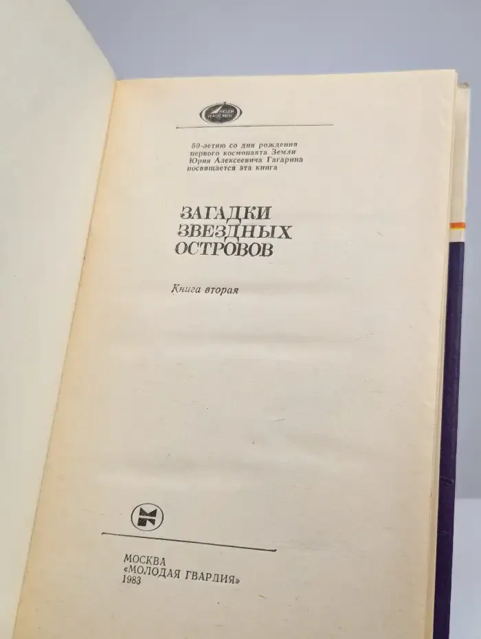 Загадки звездных островов. Книга 2