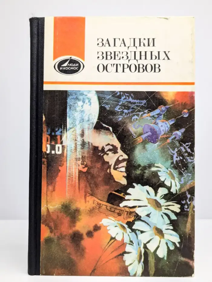 Загадки звездных островов. Книга 2