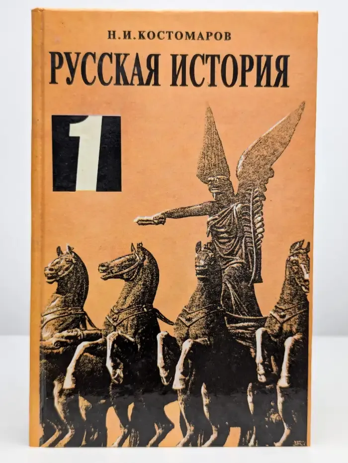 Русская история в жизнеописаниях ее  деятелей. Том 1