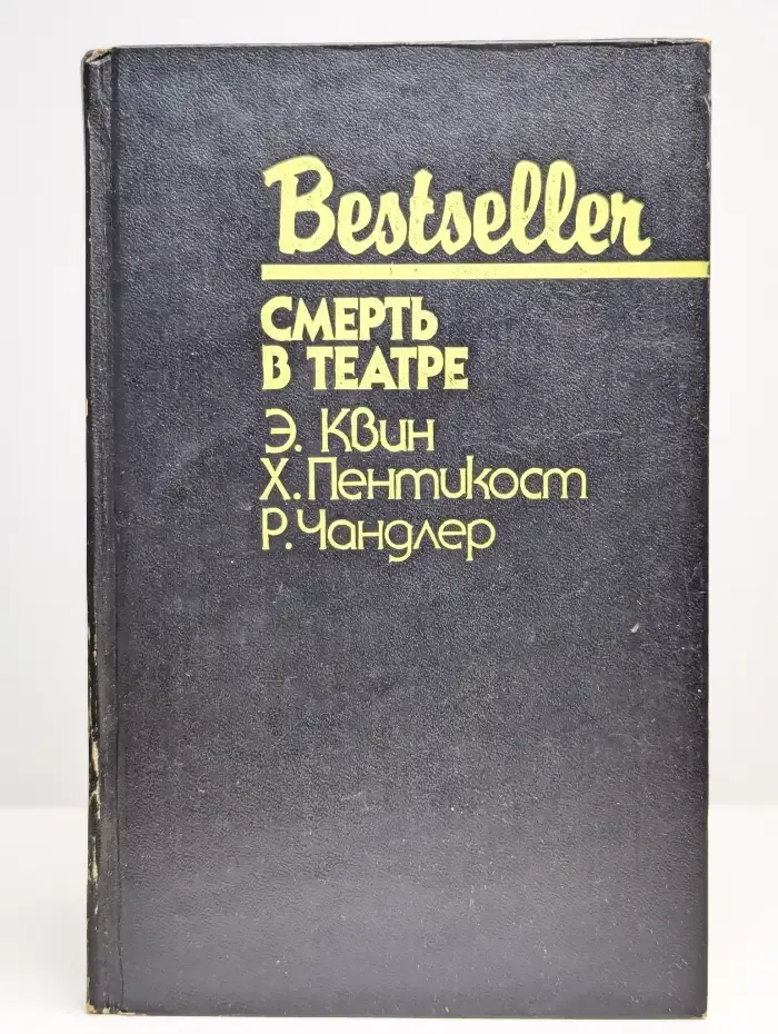 Смерть в театре