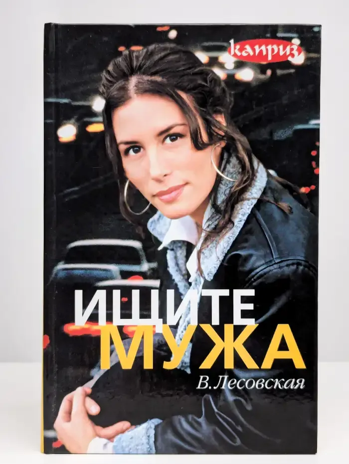 Ищите мужа