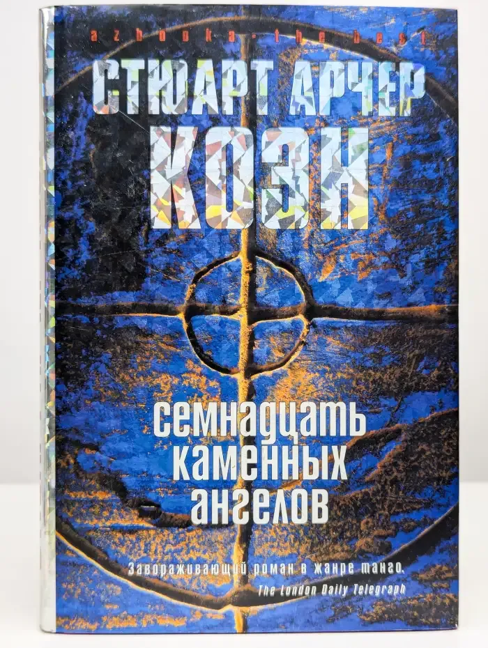 Семнадцать каменных ангелов