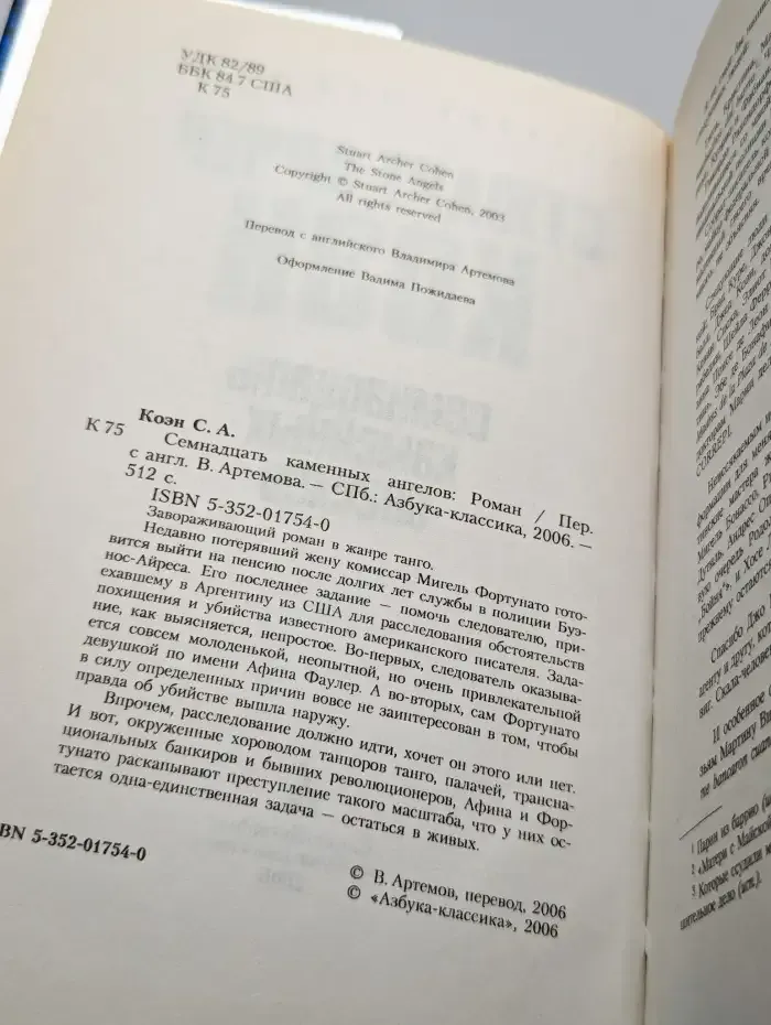 Семнадцать каменных ангелов