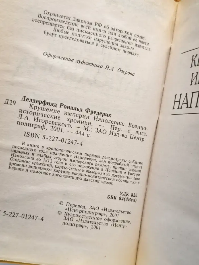 Крушение империи Наполеона