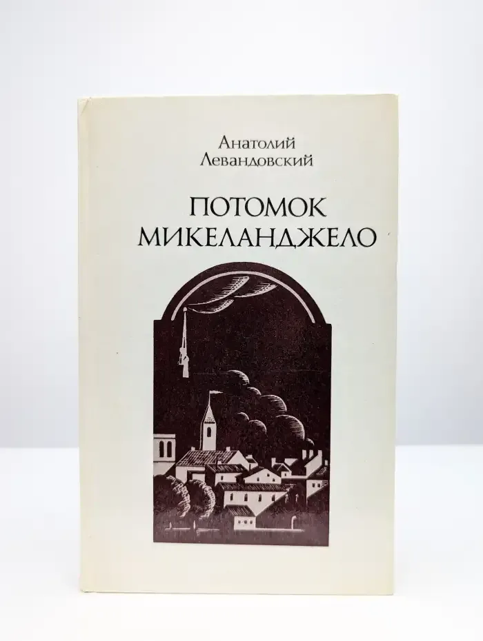 Потомок Микеланджело