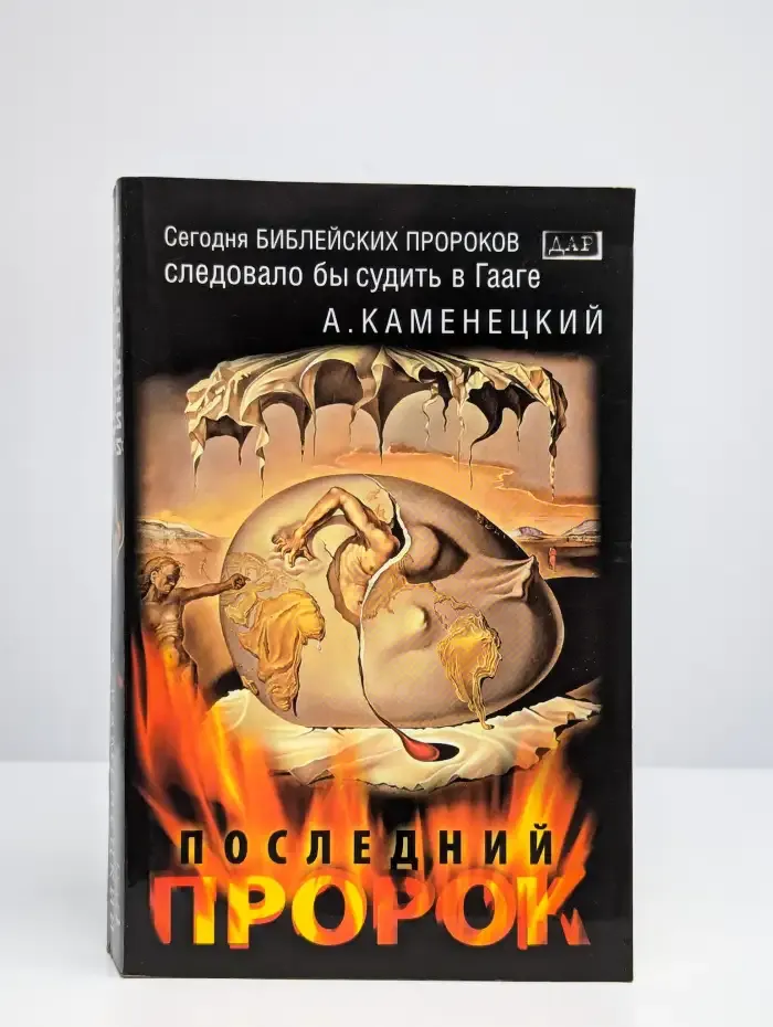Последний пророк
