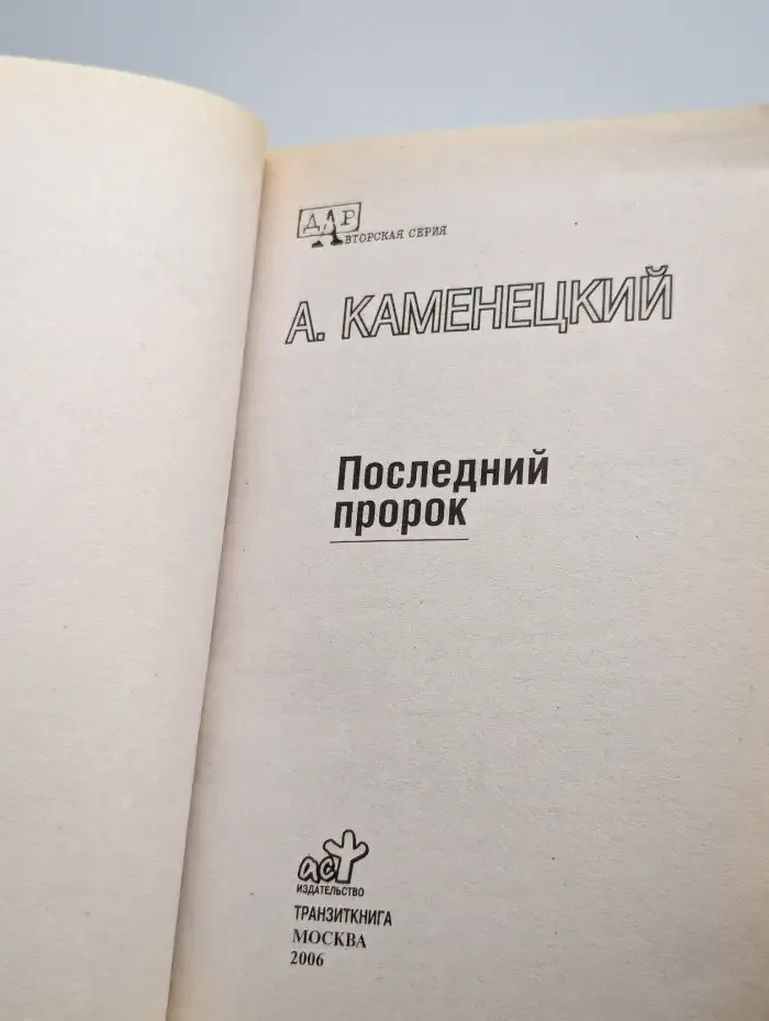 Последний пророк