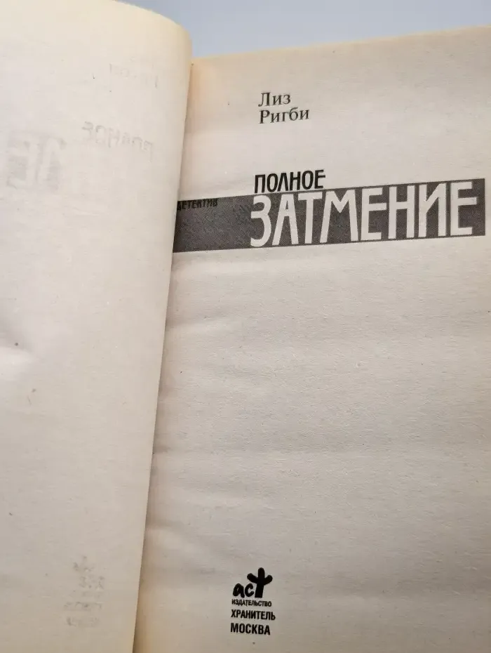 Полное затмение