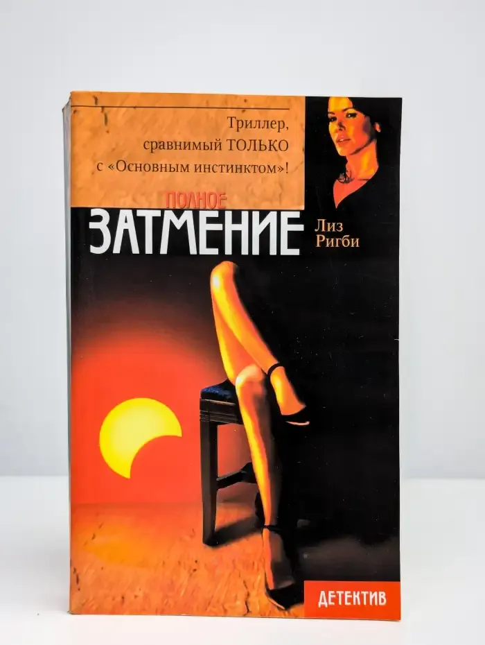 Полное затмение