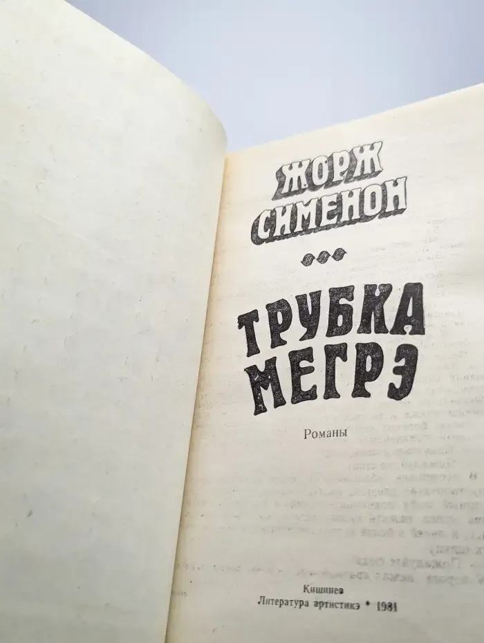 Трубка Мегрэ