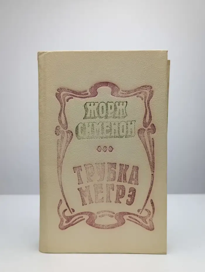 Трубка Мегрэ