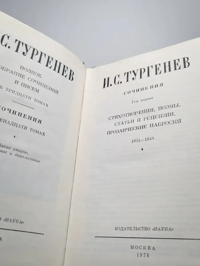 И. С. Тургенев. Сочинения в двенадцати томах. Том 1