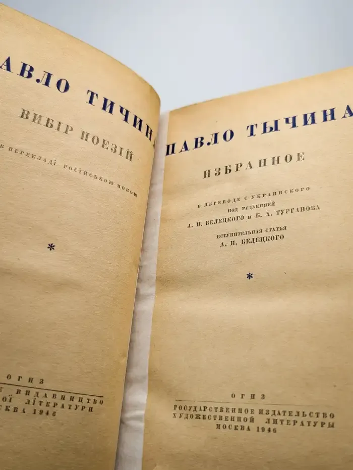 Павло Тычина. Избранное