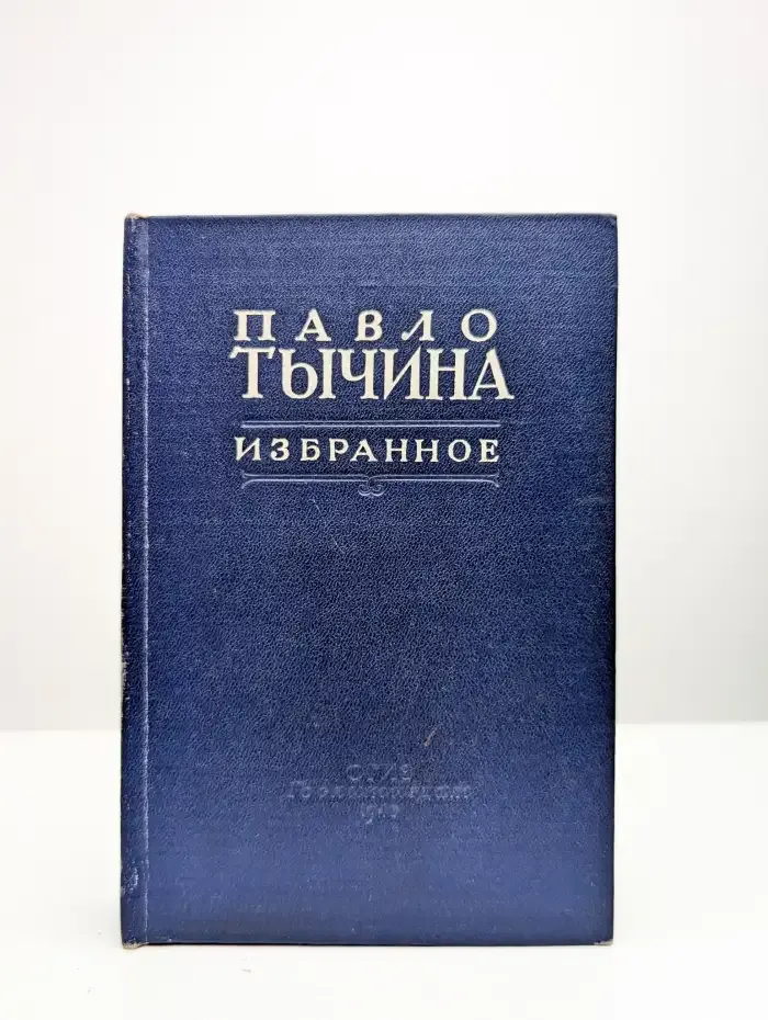 Павло Тычина. Избранное