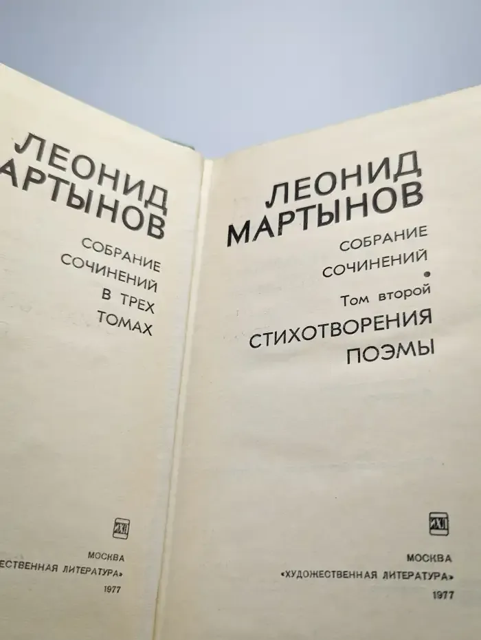 Леонид Мартынов. Собрание сочинений в трех томах. Том 2