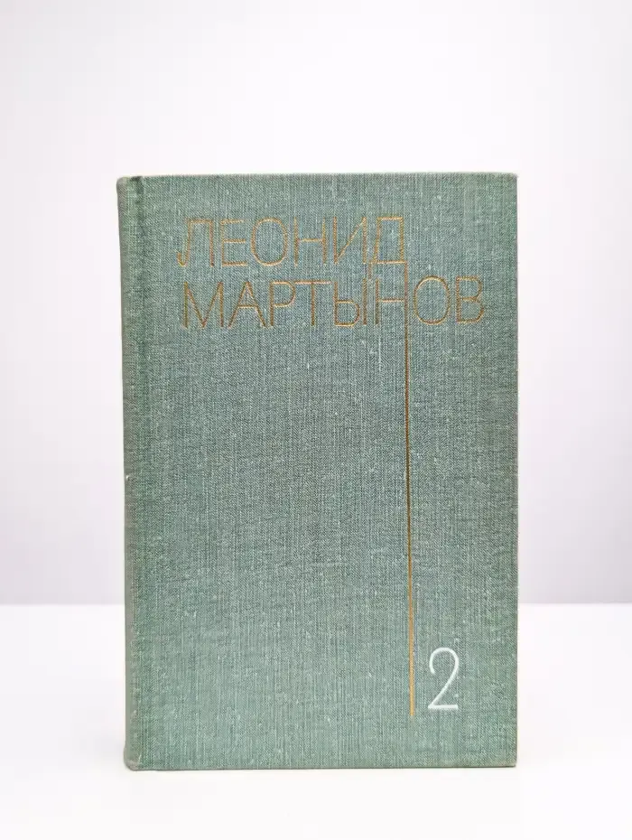 Леонид Мартынов. Собрание сочинений в трех томах. Том 2