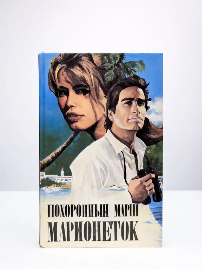 Похоронный марш марионеток
