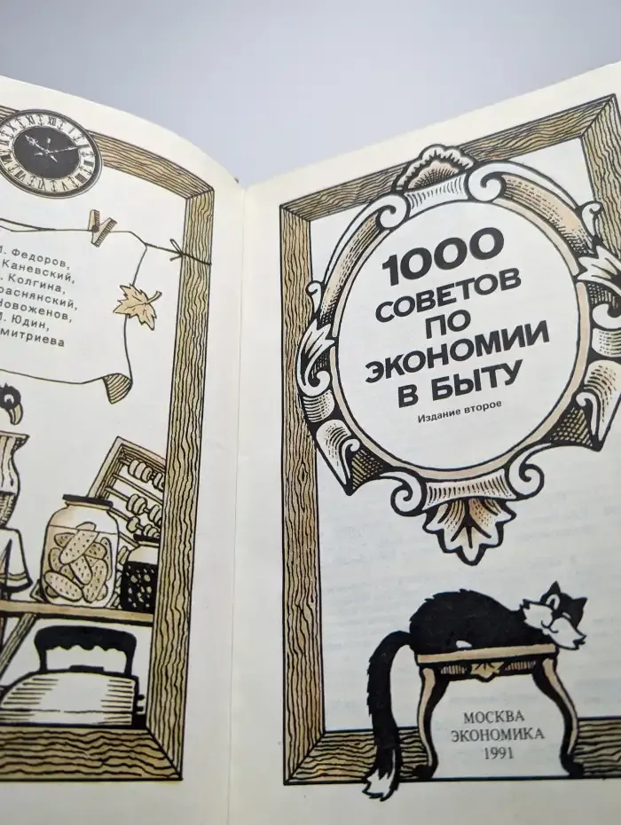1000 советов по экономии в быту