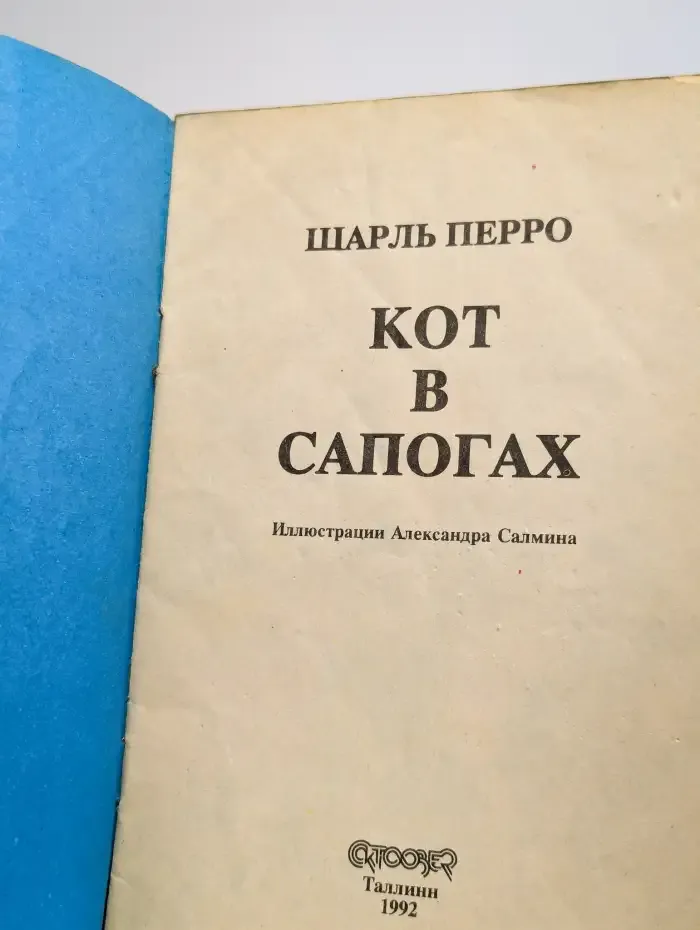 Кот в сапогах