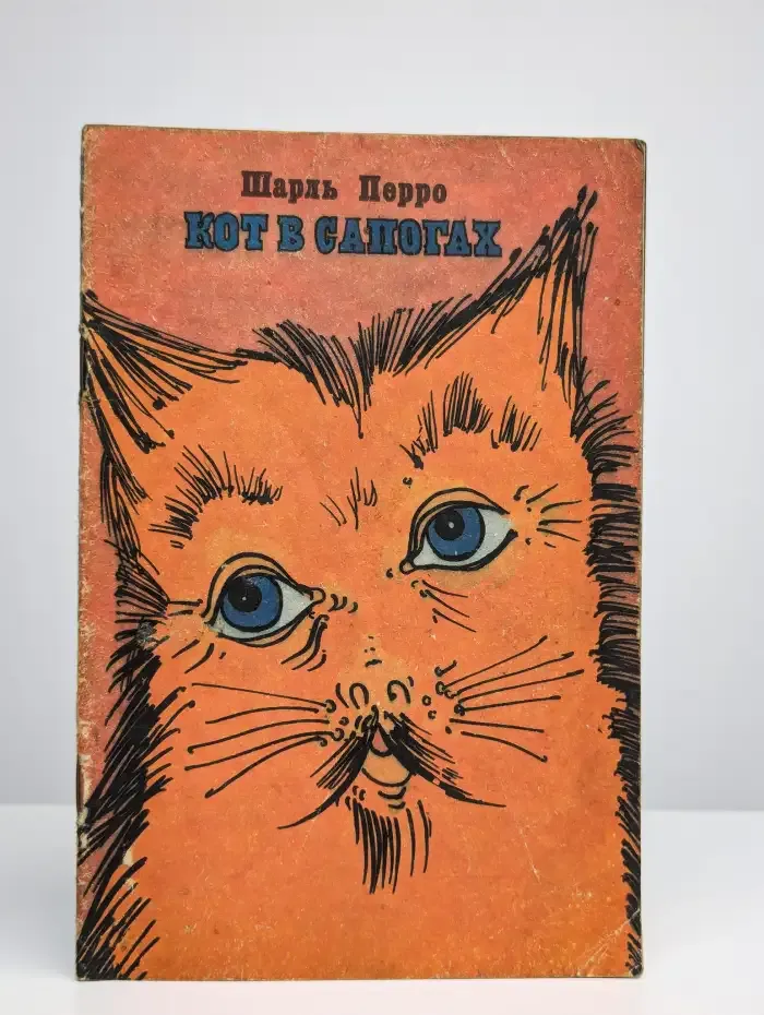Кот в сапогах